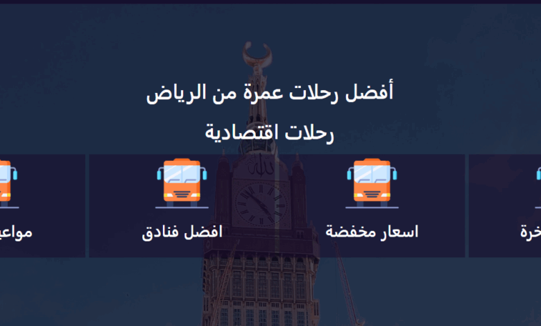 أفضل حملات عمرة من الرياض