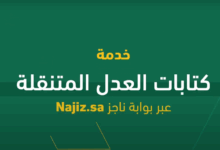 حجز موعد كتابات العدل المتنقلة