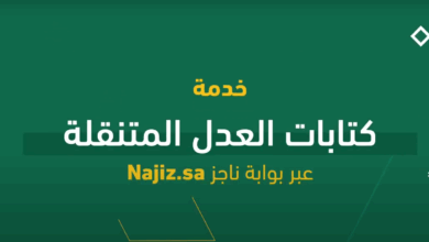 حجز موعد كتابات العدل المتنقلة