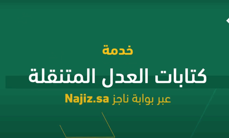 حجز موعد كتابات العدل المتنقلة