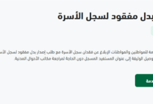 إصدار سجل الأسرة بدل تالف