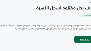إصدار سجل الأسرة بدل تالف