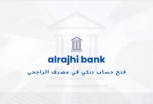 فتح حساب بنكي في الراجحي