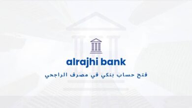 فتح حساب بنكي في الراجحي