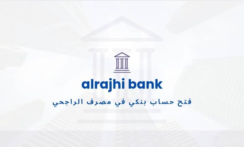 فتح حساب بنكي في الراجحي