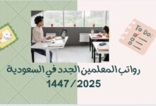 رواتب المعلمين الجدد في السعودية