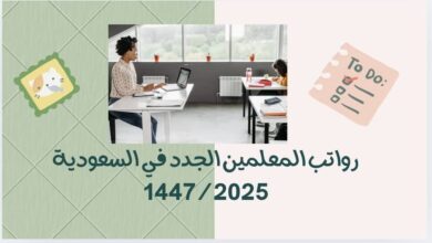 رواتب المعلمين الجدد في السعودية