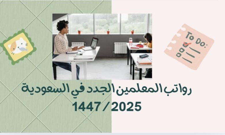رواتب المعلمين الجدد في السعودية