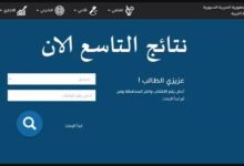 نتائج الصف التاسع 2025 سوريا