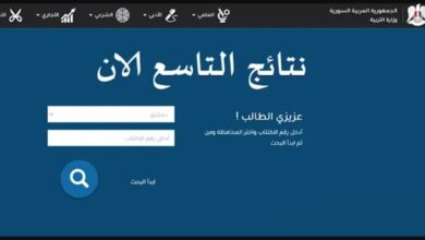 نتائج الصف التاسع 2025 سوريا