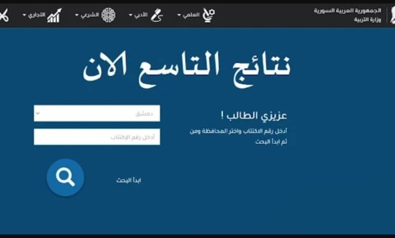 نتائج الصف التاسع 2025 سوريا