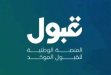 منصة القبول الموحد