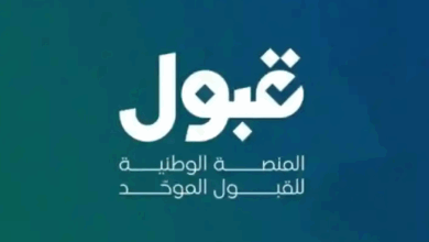 منصة القبول الموحد