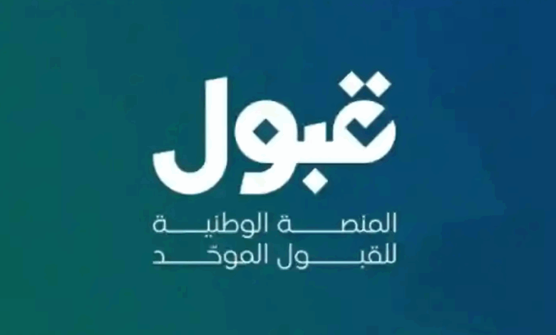 منصة القبول الموحد