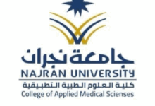 جامعة نجران 1447