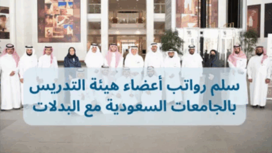 رواتب أعضاء هيئة التدريس في السعودية
