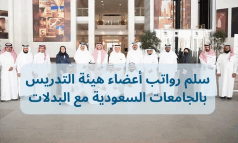 رواتب أعضاء هيئة التدريس في السعودية