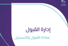 تسجيل طلاب الثانوية في جامعة الكويت