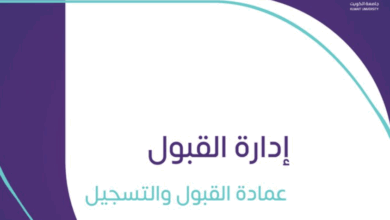 تسجيل طلاب الثانوية في جامعة الكويت