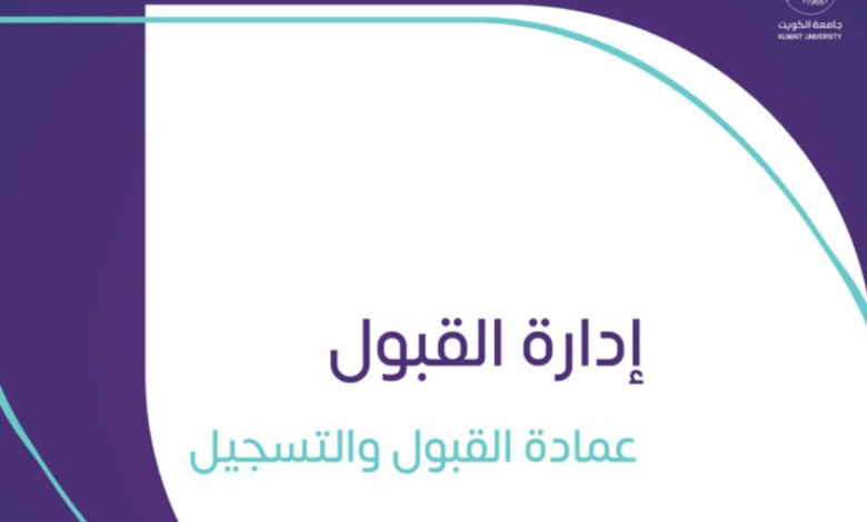 تسجيل طلاب الثانوية في جامعة الكويت