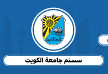 سستم جامعة الكويت 2025