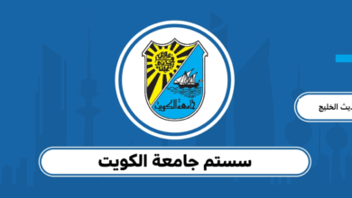 سستم جامعة الكويت 2025