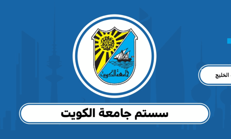 سستم جامعة الكويت 2025