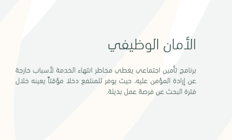 منفعة الأمان الوظيفي في سلطنة عمان