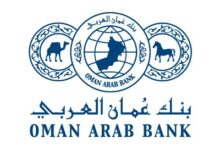 التقديم على وظائف بنك عمان العربي