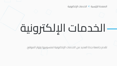 جامعة جدة الخدمات الإلكترونية