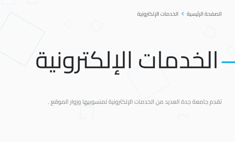 جامعة جدة الخدمات الإلكترونية