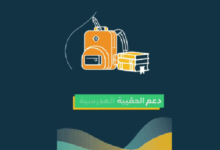 دعم الحقيبة المدرسية 1447