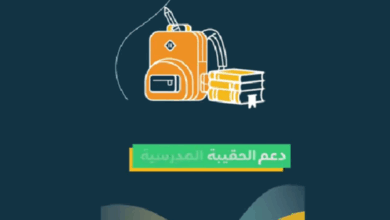 دعم الحقيبة المدرسية 1447