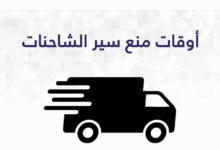 مواعيد منع سير الشاحنات في الكويت