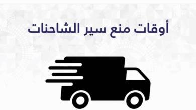 مواعيد منع سير الشاحنات في الكويت