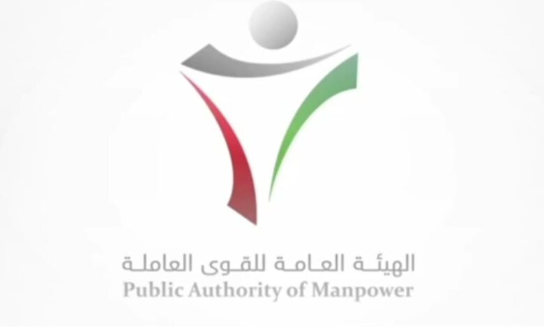 رقم الهيئة العامة للقوى العاملة الكويت