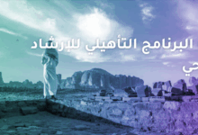 التقديم للتطوع كمرشد سياحي عبر سهل
