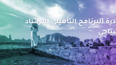 التقديم للتطوع كمرشد سياحي عبر سهل