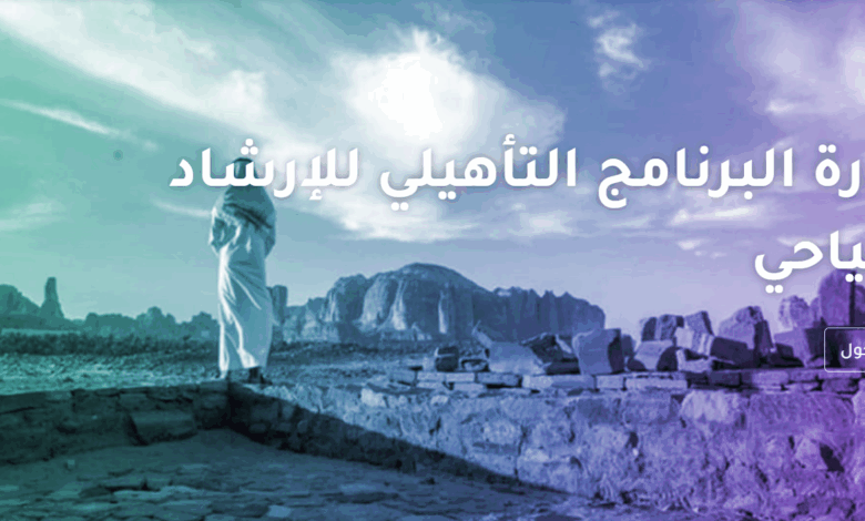 التقديم للتطوع كمرشد سياحي عبر سهل