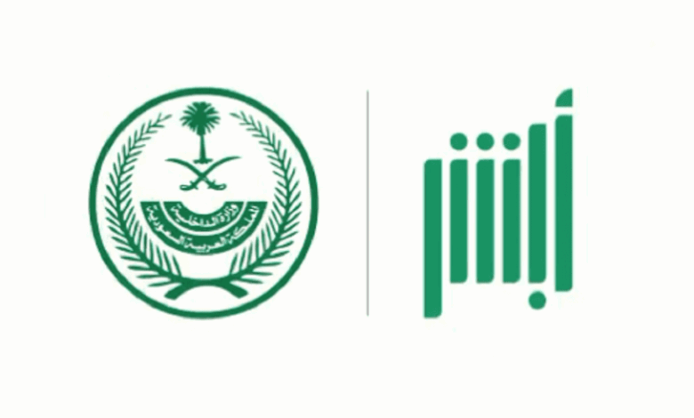 إشعار الوقوف الخاطئ عبر أبشر