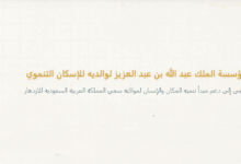 رواتب مؤسسة الملك عبدالله للإسكان التنموي