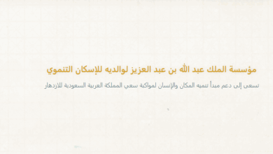 رواتب مؤسسة الملك عبدالله للإسكان التنموي