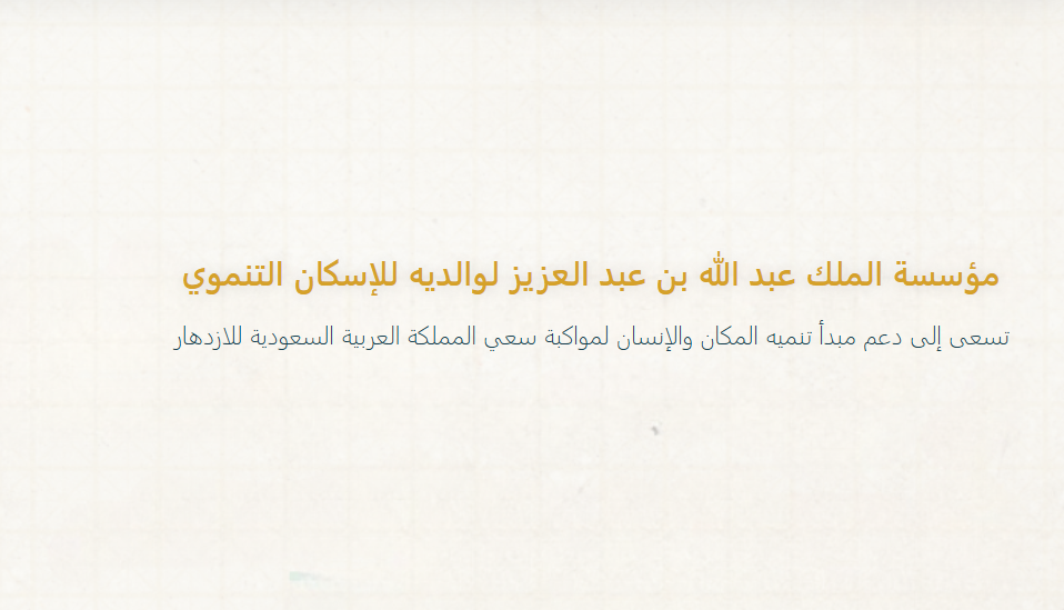 رواتب مؤسسة الملك عبدالله للإسكان التنموي