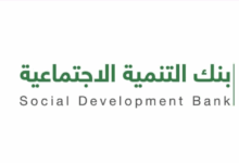 قروض بنك التنمية الاجتماعية 2026