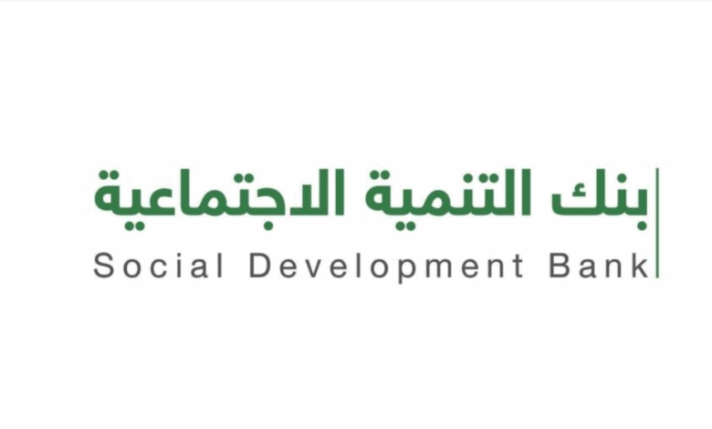 قروض بنك التنمية الاجتماعية 2026