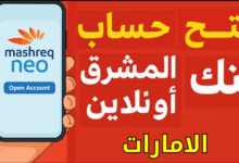 فتح حساب في بنك المشرق الإمارات أون لاين