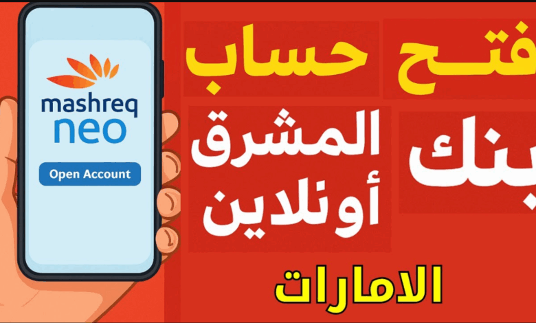 فتح حساب في بنك المشرق الإمارات أون لاين
