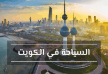 تكلفة السياحة في الكويت