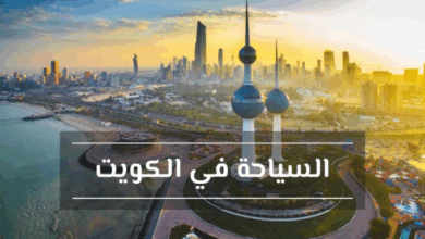 تكلفة السياحة في الكويت