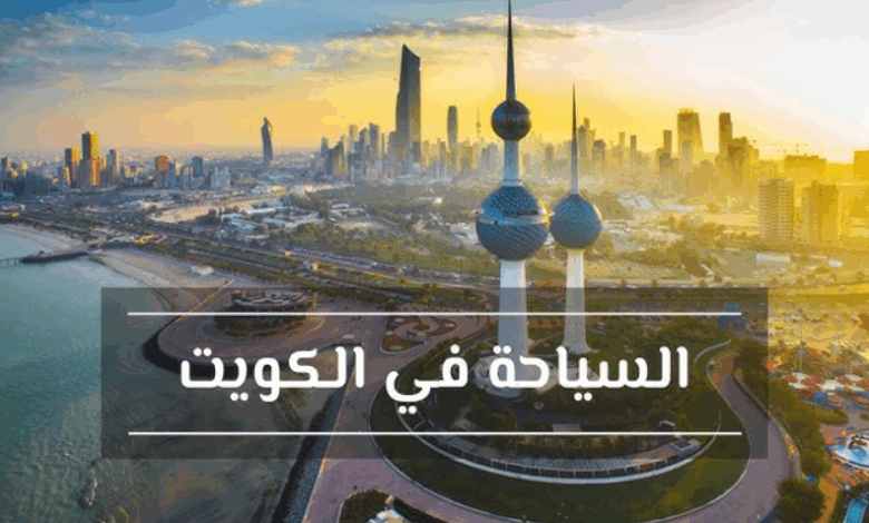 تكلفة السياحة في الكويت